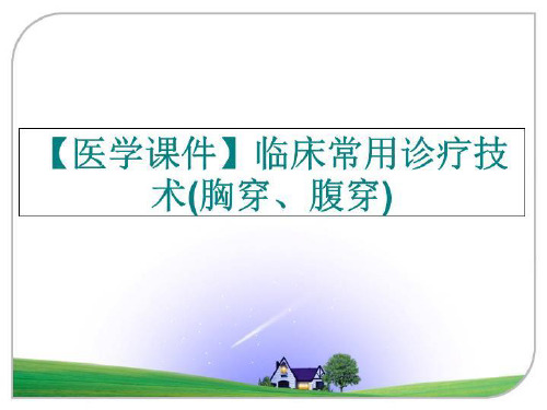 最新【医学课件】临床常用诊疗技术(胸穿、腹穿)ppt课件