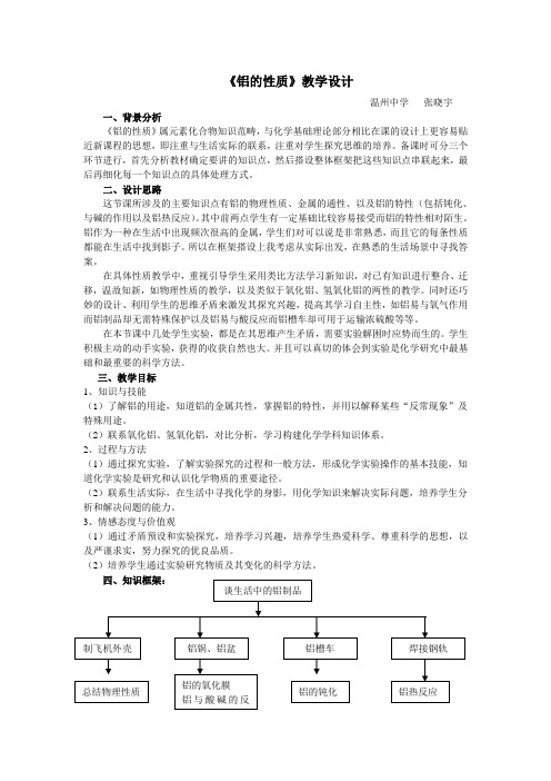 铝的性质教学设计