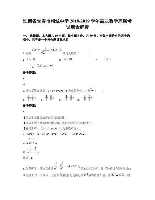 江西省宜春市相城中学2018-2019学年高三数学理联考试题含解析