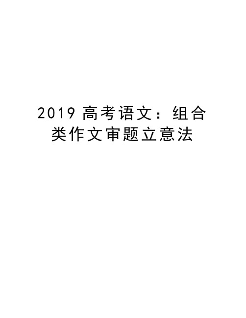 2019高考语文：组合类作文审题立意法演示教学