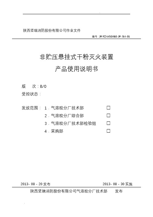 悬挂式超细干粉灭火装置产品使用说明书-文件版