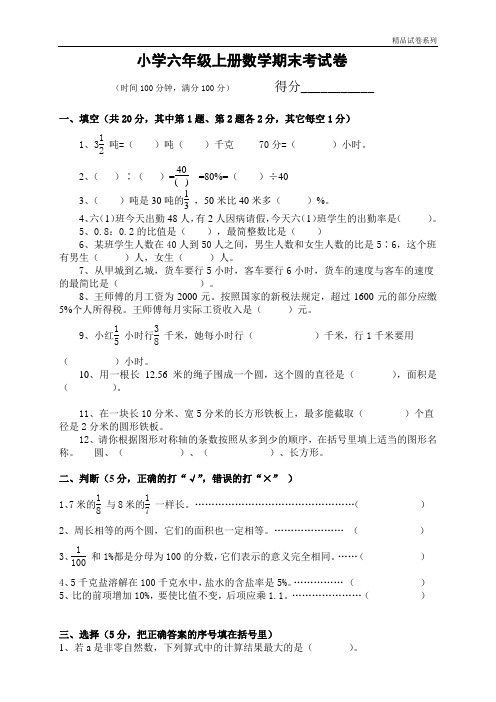 【精品推荐】最新2017人教版六年级数学上册期末考试密密卷18及参考答案