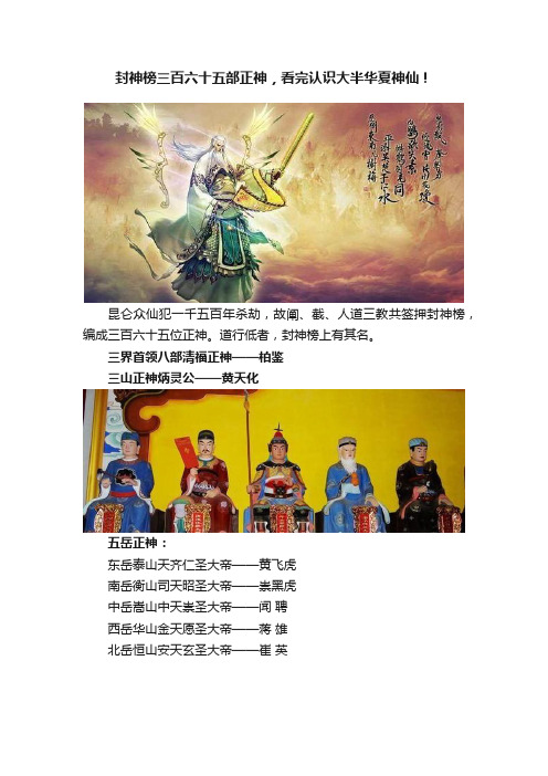 封神榜三百六十五部正神，看完认识大半华夏神仙！