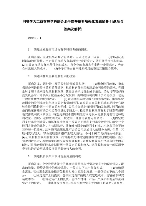 同等学力工商管理学科综合水平简答题专项强化真题试卷4(题后含答