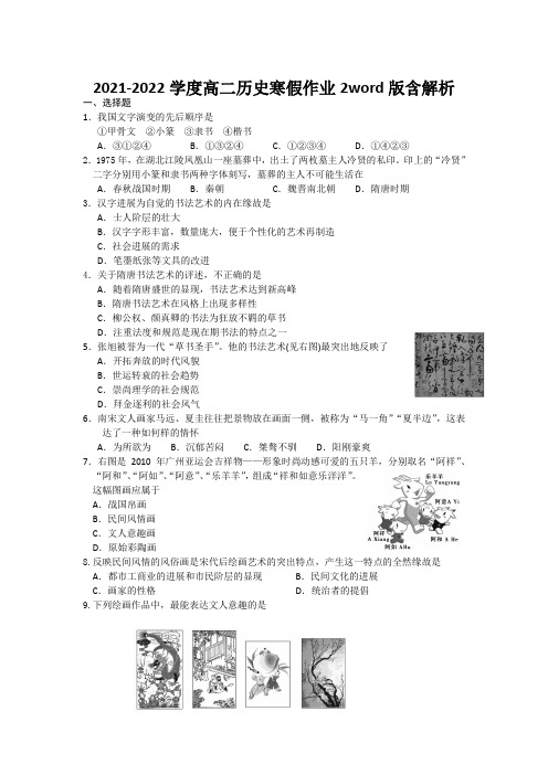 2021-2022学度高二历史寒假作业2word版含解析