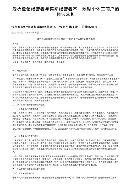 浅析登记经营者与实际经营者不一致时个体工商户的债务承担