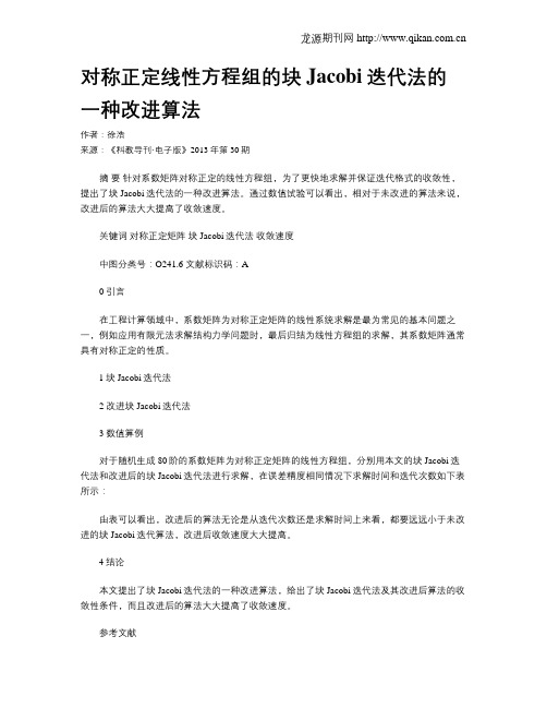 对称正定线性方程组的块Jacobi迭代法的一种改进算法