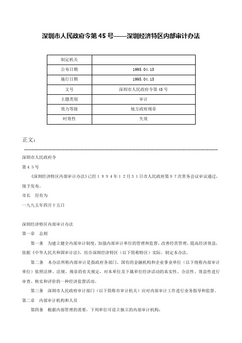 深圳市人民政府令第45号——深圳经济特区内部审计办法-深圳市人民政府令第45号