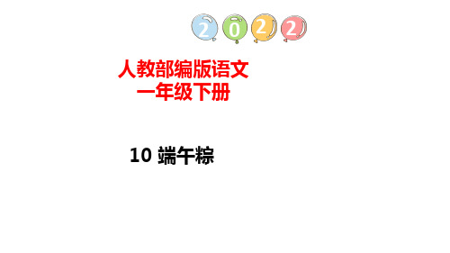 部编版小学语文一年级下册10端午粽(课件)