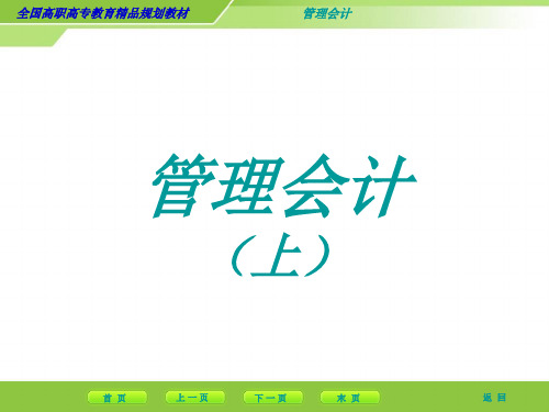 经典大学教材《管理会计》教学课件全册完整版上