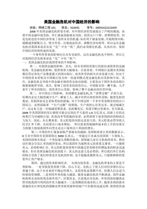 形势与政策论文——美国金融危机对中国经济的影响