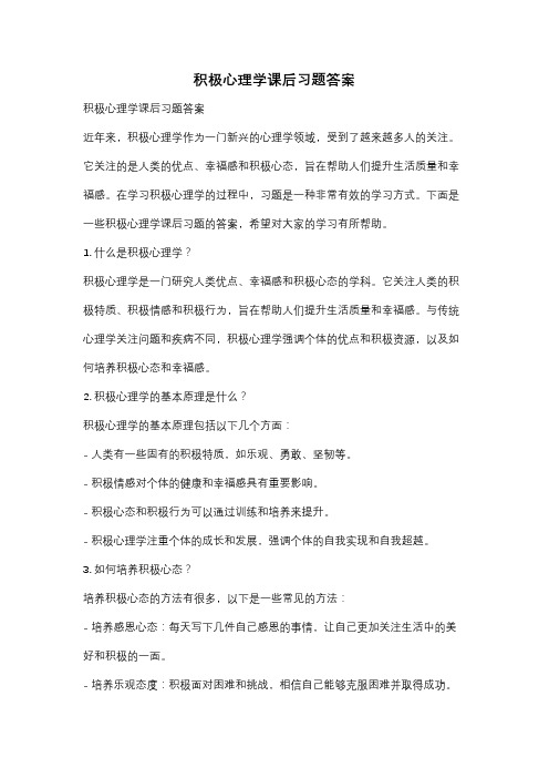 积极心理学课后习题答案