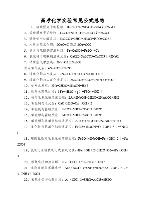 高考化学实验常见公式总结