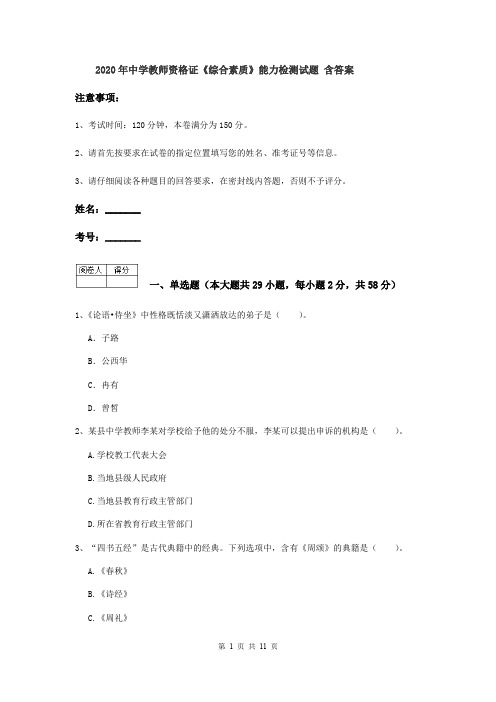 2020年中学教师资格证《综合素质》能力检测试题 含答案