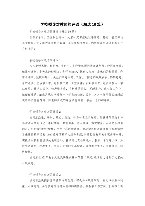 学校领导对教师的评语(精选10篇)