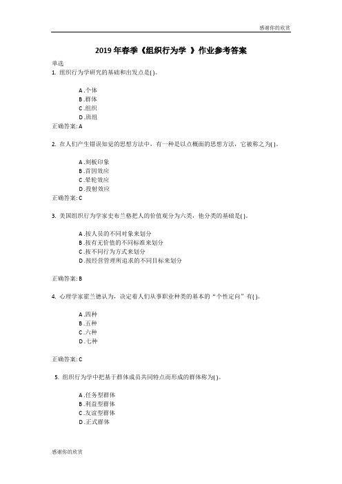 春季组织行为学作业参考答案.doc