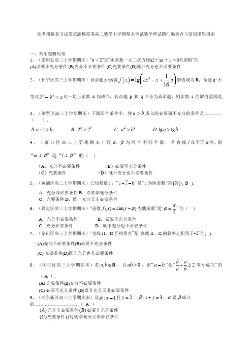 高考模拟复习试卷试题模拟卷高三数学上学期期末考试数学理试题汇编集合与常用逻辑用语