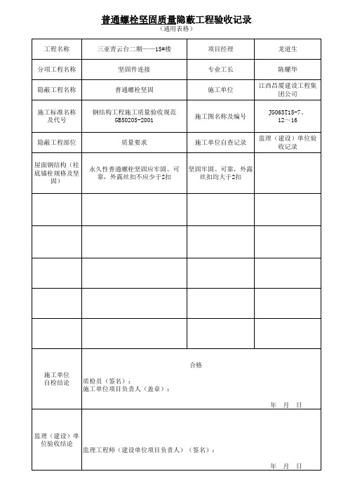 隐蔽工程检查验收记录