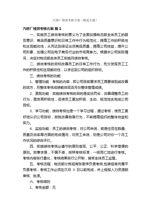 汽修厂绩效考核方案（精选3篇）