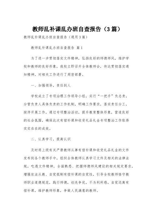 教师乱补课乱办班自查报告(3篇)