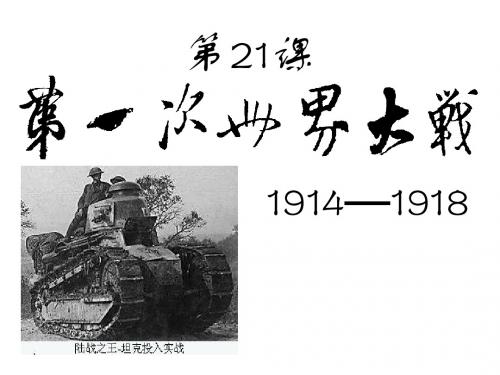 7.2第一次世界大战 课件3(历史人教版新课标九年级上册)