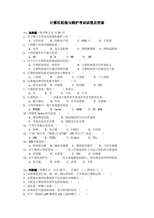 计算机组装与维护考试试卷及答案