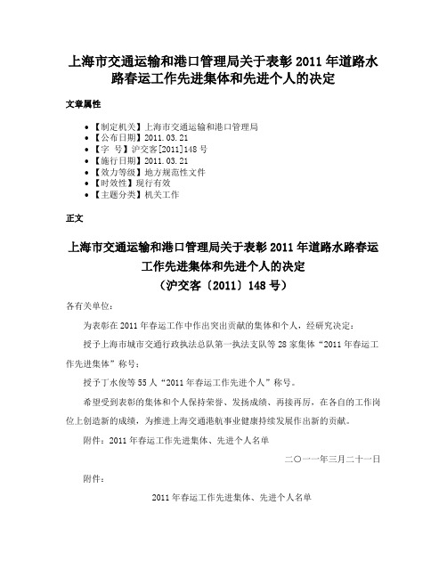 上海市交通运输和港口管理局关于表彰2011年道路水路春运工作先进集体和先进个人的决定