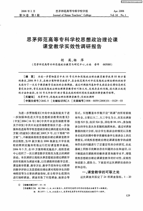 思茅师范高等专科学校思想政治理论课课堂教学实效性调研报告