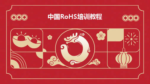 2024中国RoHS培训教程