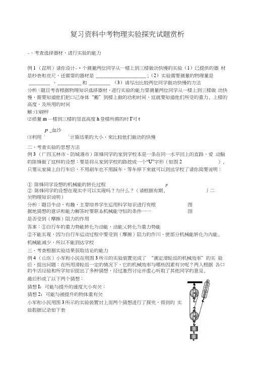 中考物理实验探究试题赏析精华汇编.docx