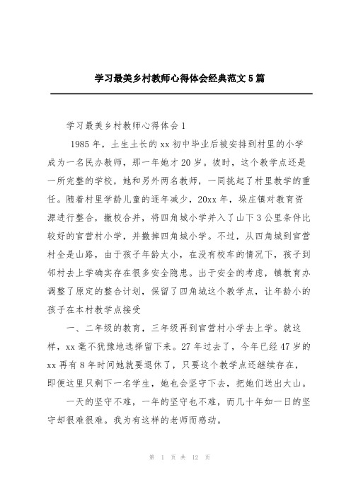 学习最美乡村教师心得体会经典范文5篇