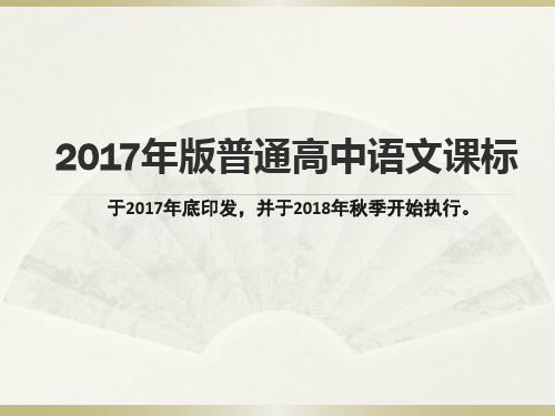 2017年版普通高中语文课标解读