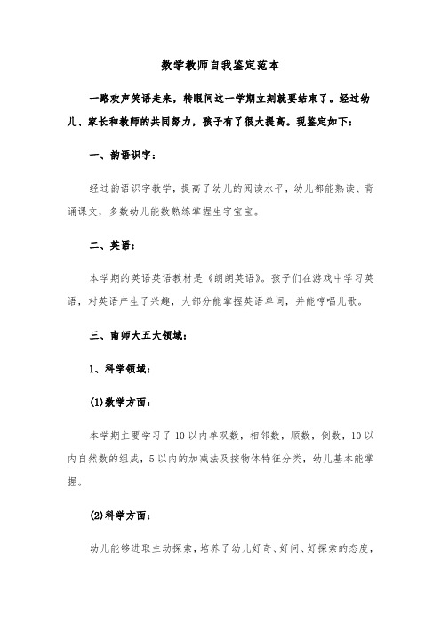 数学教师自我鉴定范本（五篇）