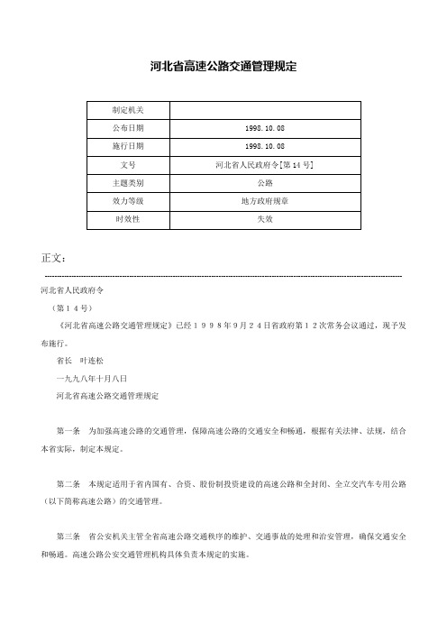 河北省高速公路交通管理规定-河北省人民政府令[第14号]