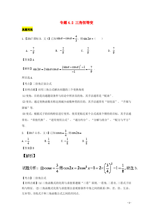 高考数学一轮总复习 专题4.2 三角恒等变换练习(含解析)文