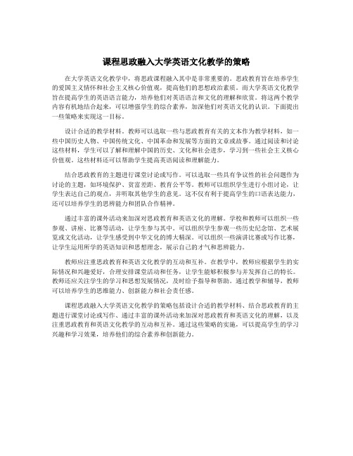 课程思政融入大学英语文化教学的策略