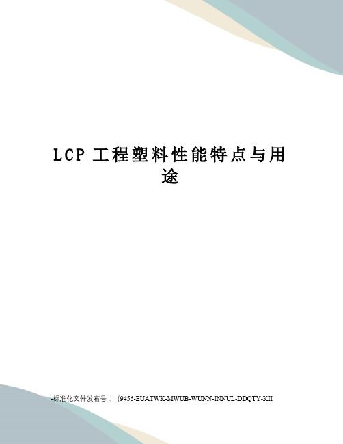 LCP工程塑料性能特点与用途