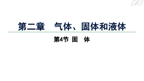 2.4固体课件-高二下学期物理人教版选择性