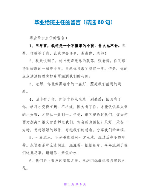 毕业给班主任的留言(精选60句)