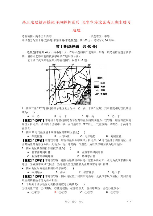 高三地理精品模拟详细解析系列 北京市海淀区高三期末练习地理