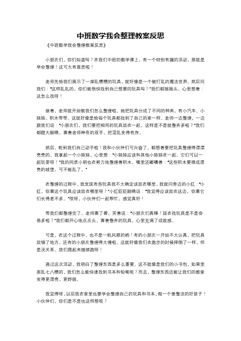 中班数学我会整理教案反思