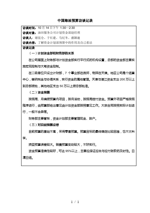 1访谈报告- 油服公司计划资金部