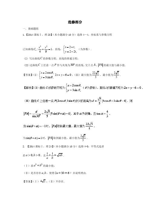 2018年全国卷理科数学十年真题分类汇编 选修部分