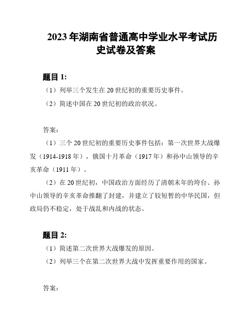 2023年湖南省普通高中学业水平考试历史试卷及答案