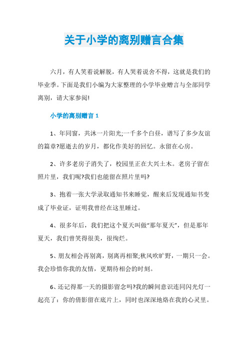 关于小学的离别赠言合集