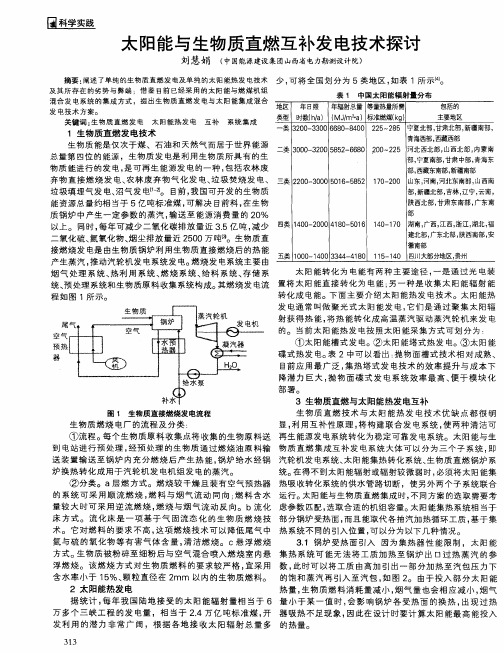 太阳能与生物质直燃互补发电技术探讨