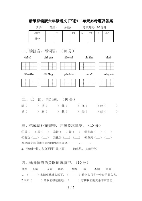 新版部编版六年级语文(下册)二单元必考题及答案