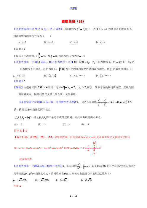 (新课标)高考数学一轮复习 名校尖子生培优大专题 圆锥曲线训练16 新人教A版-新人教A版高三全册数