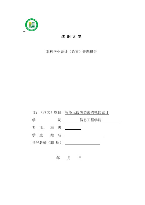 沈阳大学毕业设计开题报告