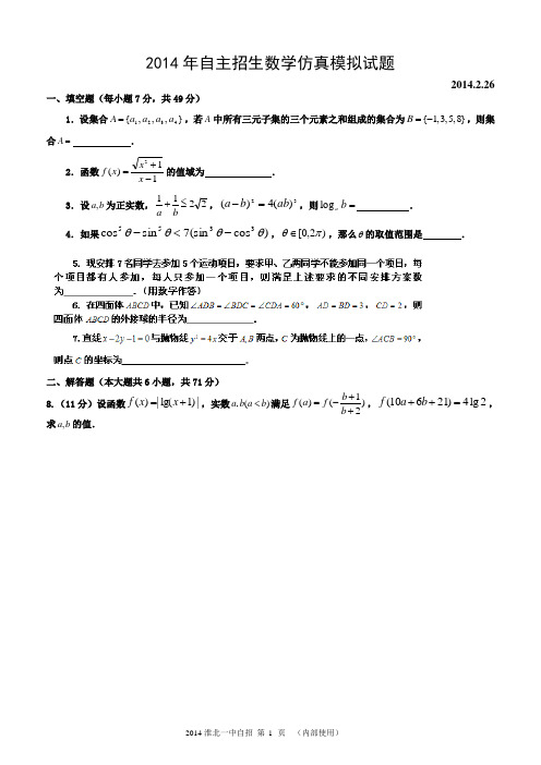 2014淮北一中数学自招仿真模拟及答案